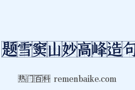 题雪窦山妙高峰造句是什么意思的图片